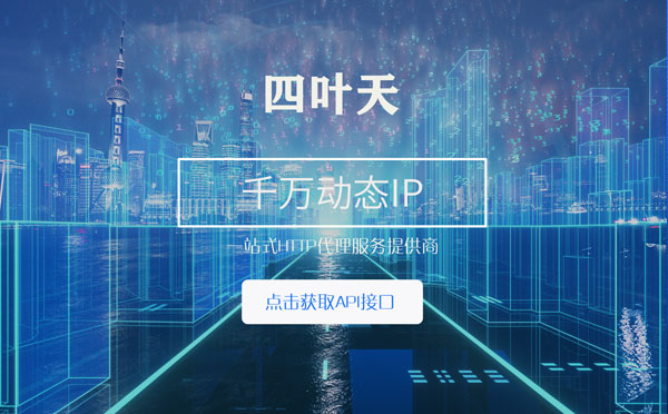 【湘西代理IP】怎么检查代理的效果？如何快速搭建代理IP