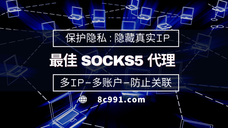 【湘西代理IP】使用SOCKS5有什么好处？